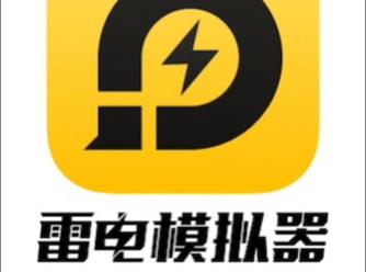 雷电模拟器画质模糊缩略图