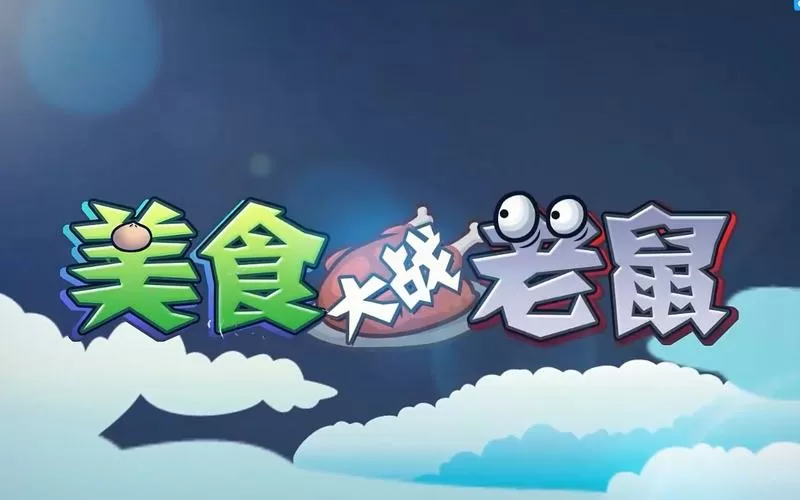 美食大战老鼠内置修改器下载游戏截图