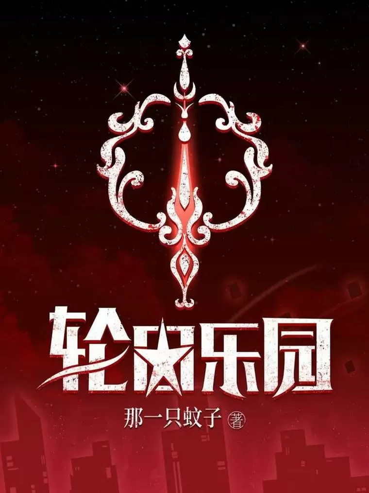 轮回乐园TXT精校版免费下载缩略图