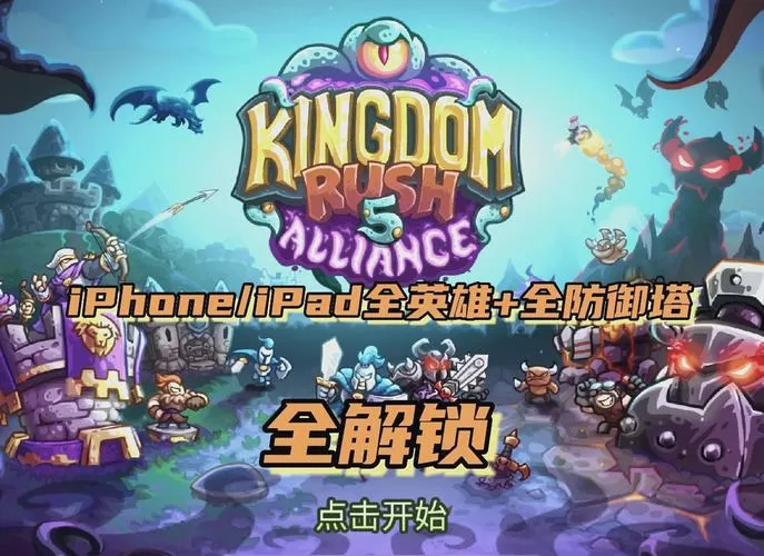 王国保卫战5巨大威胁破解版缩略图