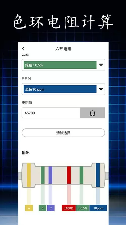 电阻色环(码)计算器app游戏截图