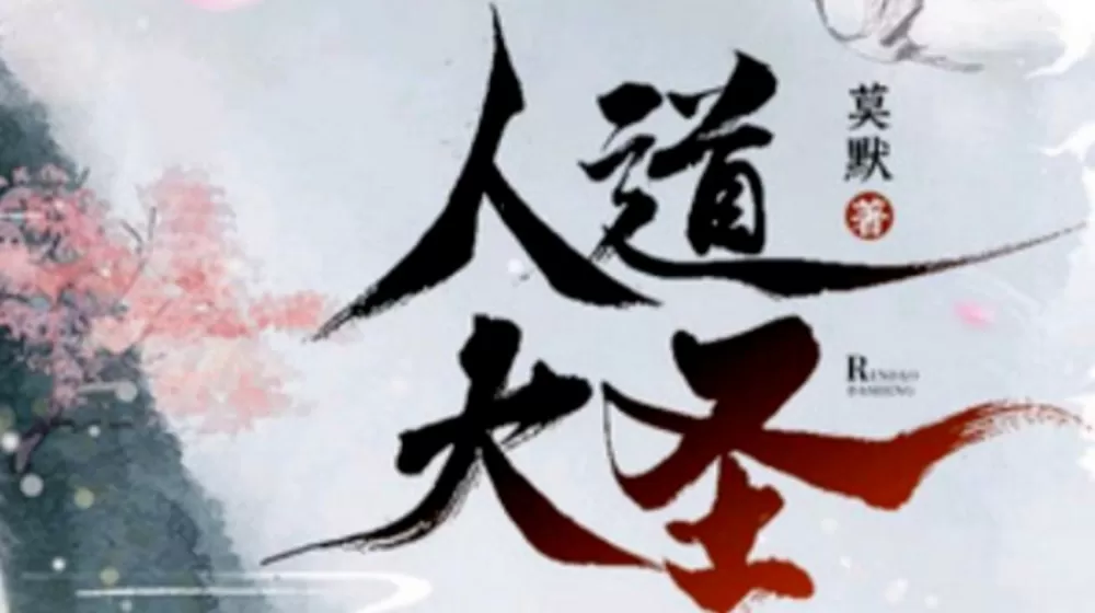 大圣道全文免费阅读游戏截图