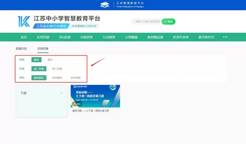 官方江苏中小学智慧教育平台缩略图