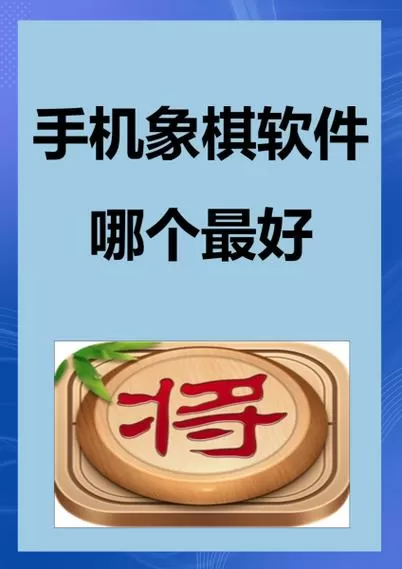 优步象棋手机版下载缩略图