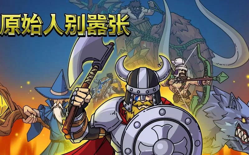 原始人破解版别嚣张缩略图