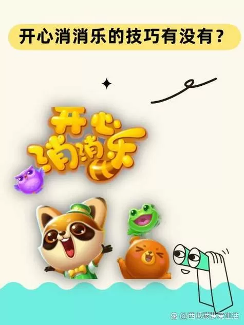 开心消消乐游戏规则介绍游戏截图