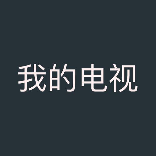 我的电视TV版v1.3.8.8缩略图