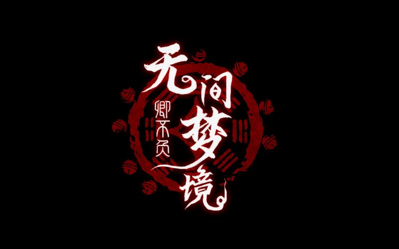 无间梦境免广告下载安装图标