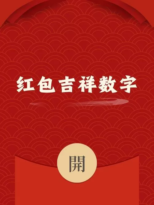 数字祝福红包游戏截图