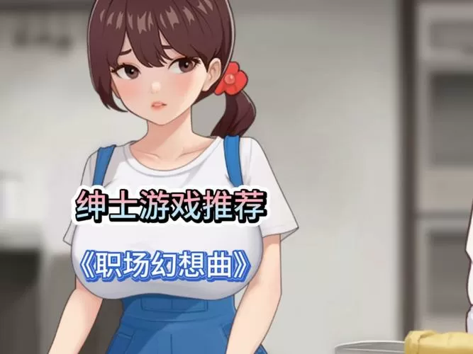 绅士游戏apk安卓缩略图