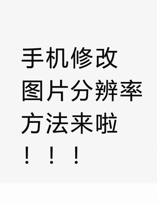 如何更改手机分辨率缩略图