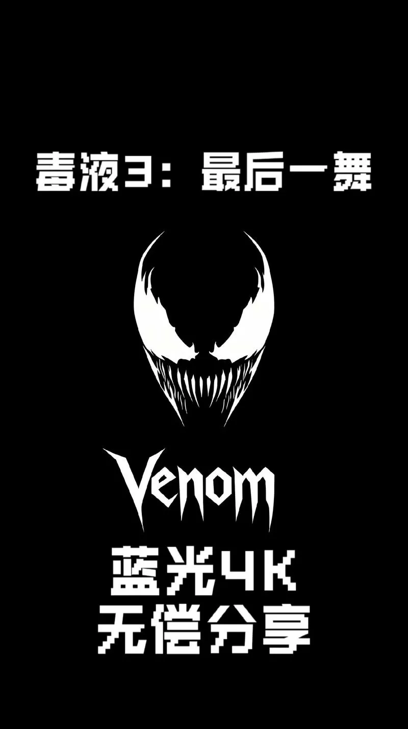 毒液直装科技辅助游戏游戏截图