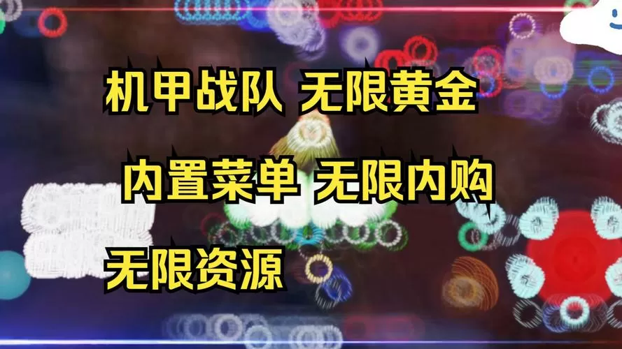 机甲大乱斗MOD作弊菜单大全缩略图