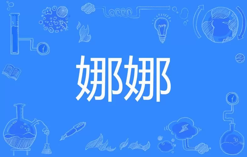 娜娜轻量版官方入口2023年最新消息缩略图