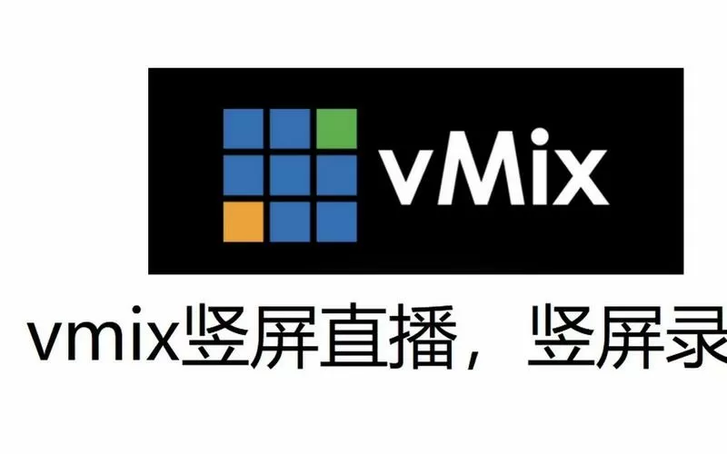 vmix播放视频没有声音缩略图