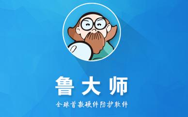 鲁大师在线观看免费观看在线游戏截图