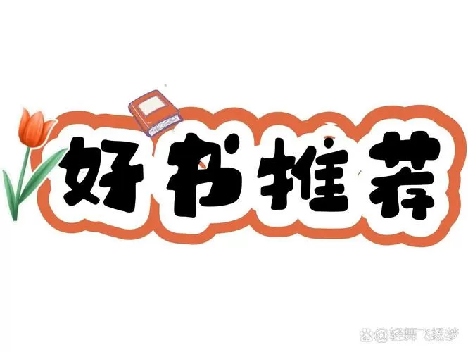 好书推荐缩略图