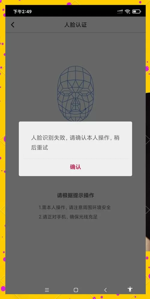 身份验证刷脸失败怎么办缩略图