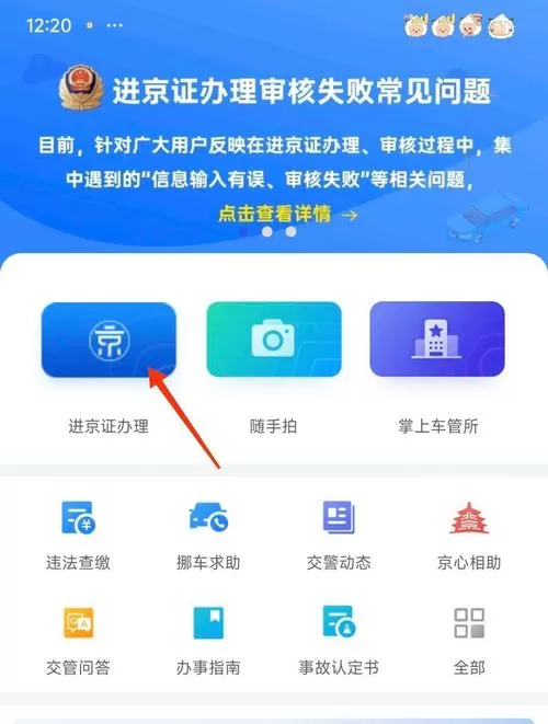 进京许可证怎么办理游戏截图