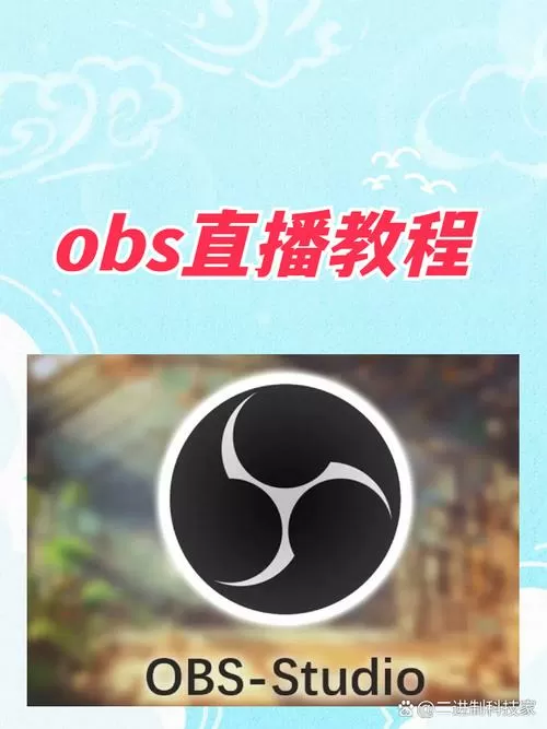 obs推流直播教程游戏截图