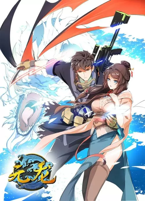 元龙漫画免费观看全集下拉式漫画缩略图