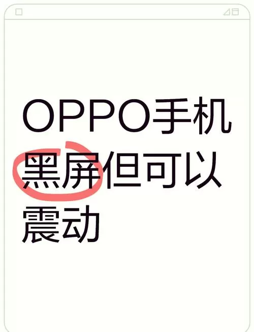 oppo手机突然黑屏开不了机怎么办缩略图
