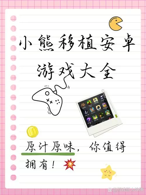 小熊汉化组移植游戏合集缩略图