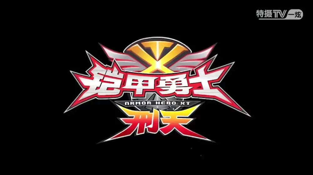铠甲勇士刑天TV下载游戏截图