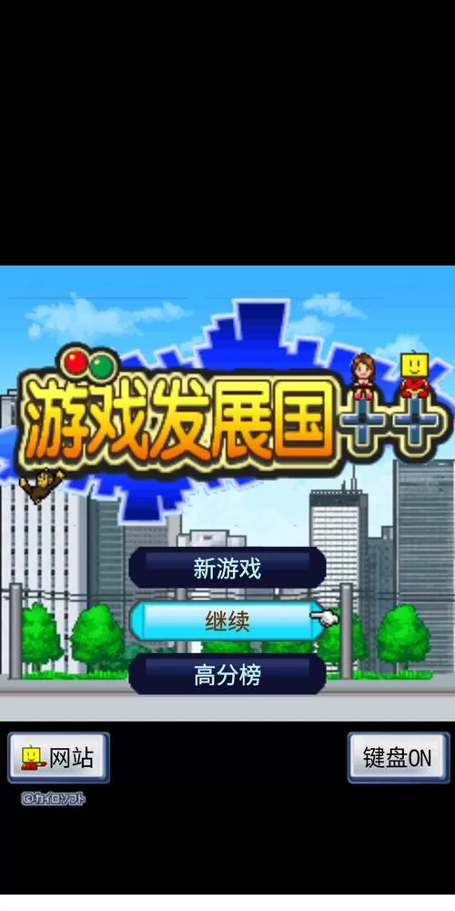 游戏发展国汉化版破解缩略图