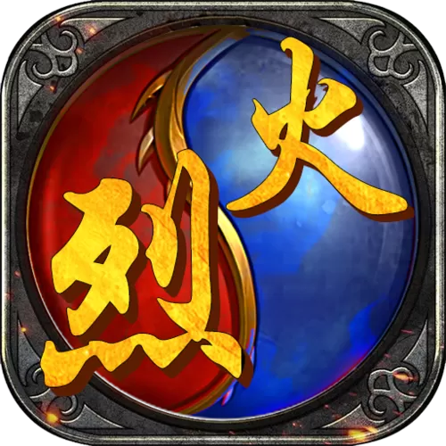 烈火战神传奇正版下载缩略图