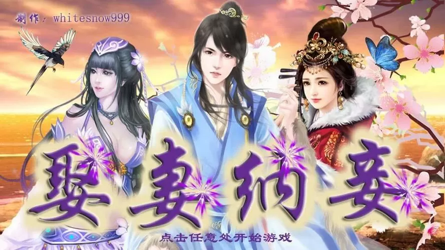 当官娶妻纳妾的游戏橙光缩略图
