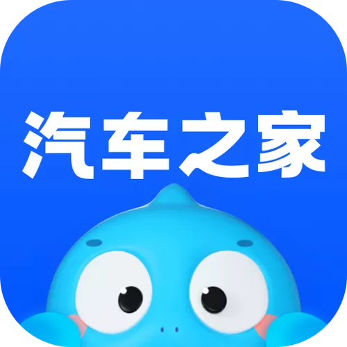 汽车之家2025官网缩略图