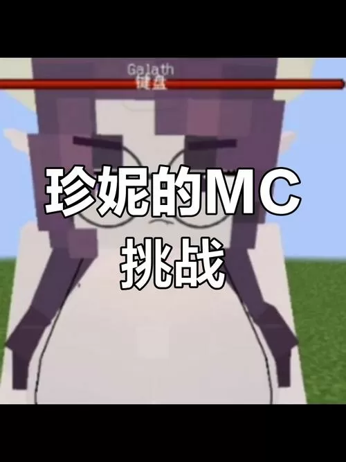 珍妮mc动画原版视频下载缩略图