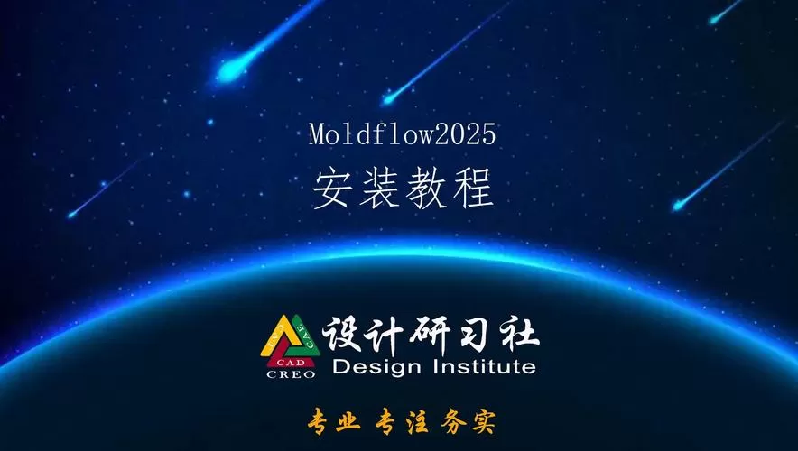 moldflow2018安装教程破解游戏截图