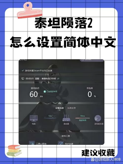 泰坦陨落2怎么设置简体中文缩略图