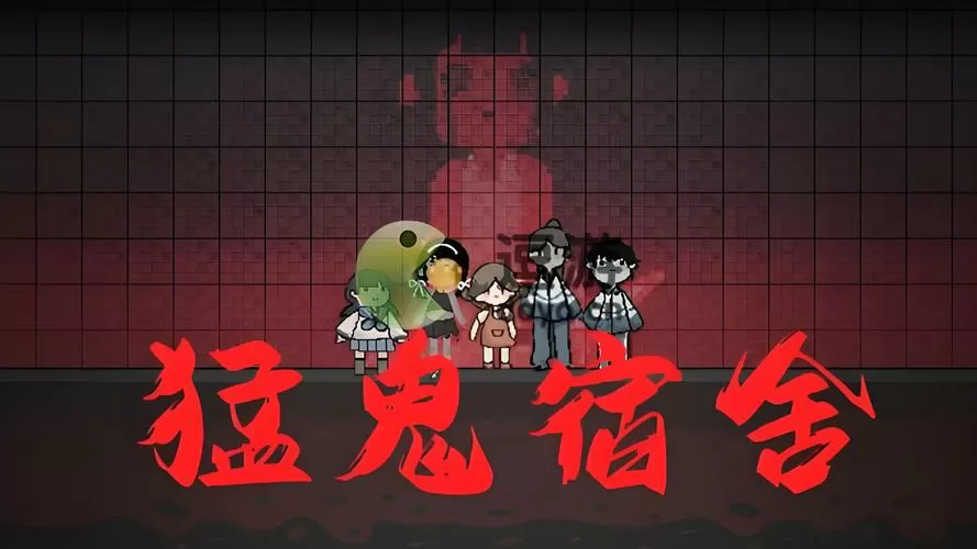 猛鬼宿舍小游戏秒玩链接缩略图
