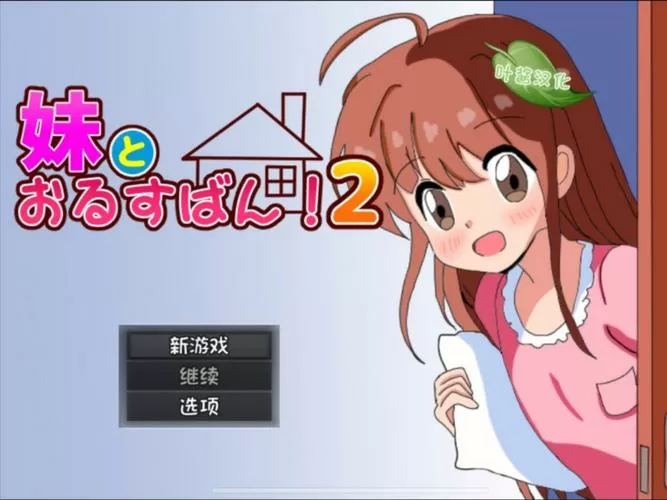 和妹妹两人一起看家pc游戏缩略图