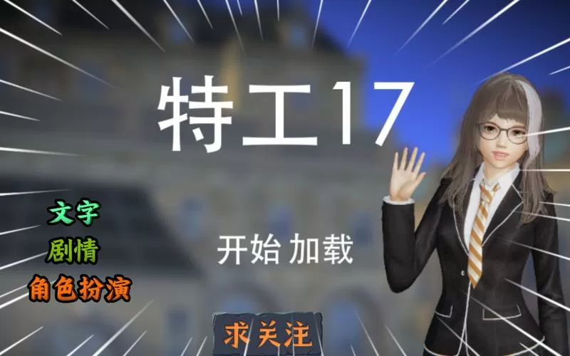 特工17官网v26缩略图
