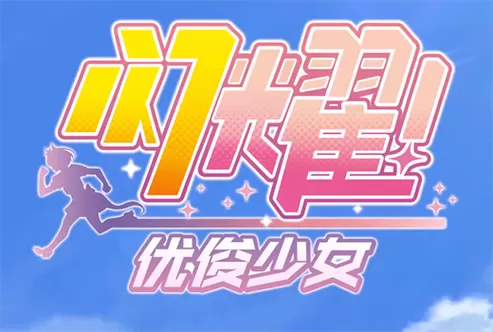 闪耀优俊少女简介图标