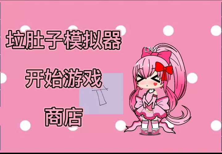 女生模拟器拉肚子缩略图