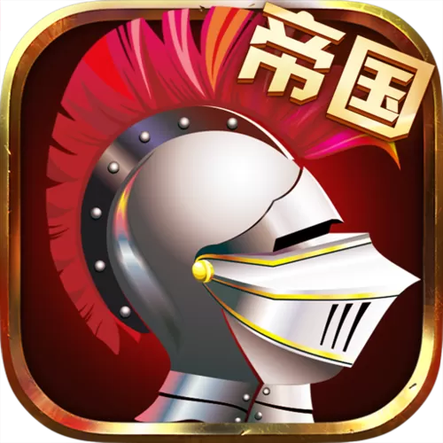 帝国崛起下载破解版缩略图