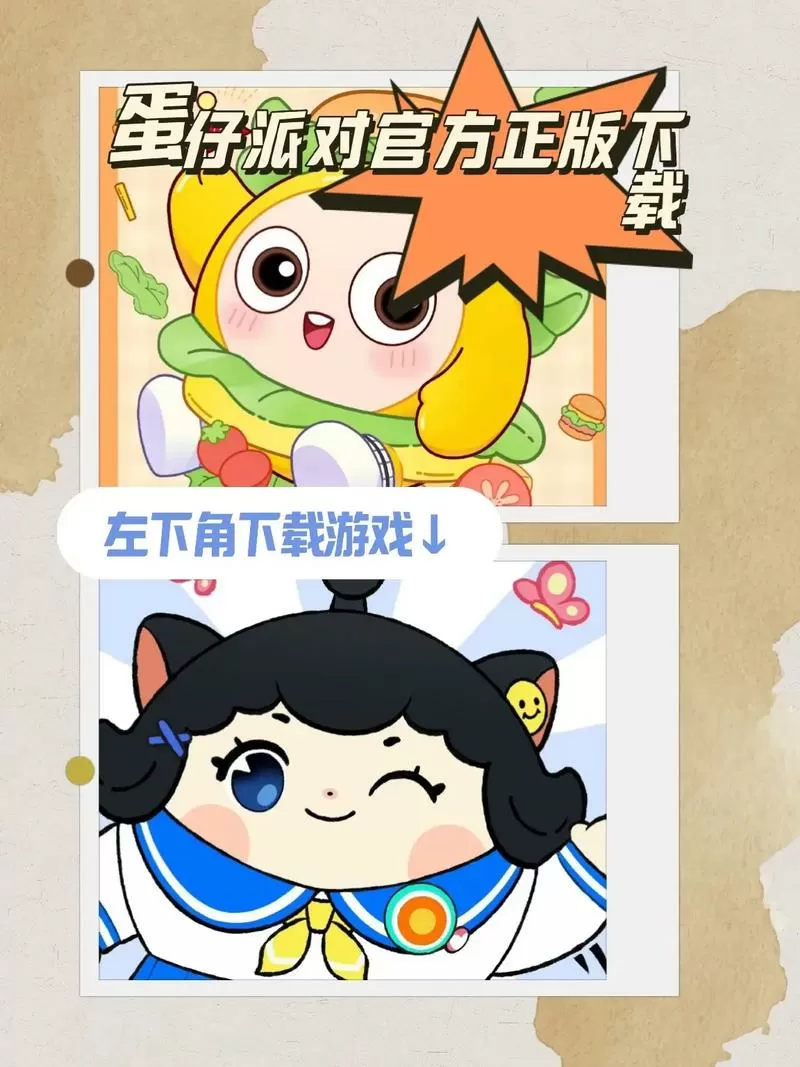 蛋仔派对官服官方正版缩略图