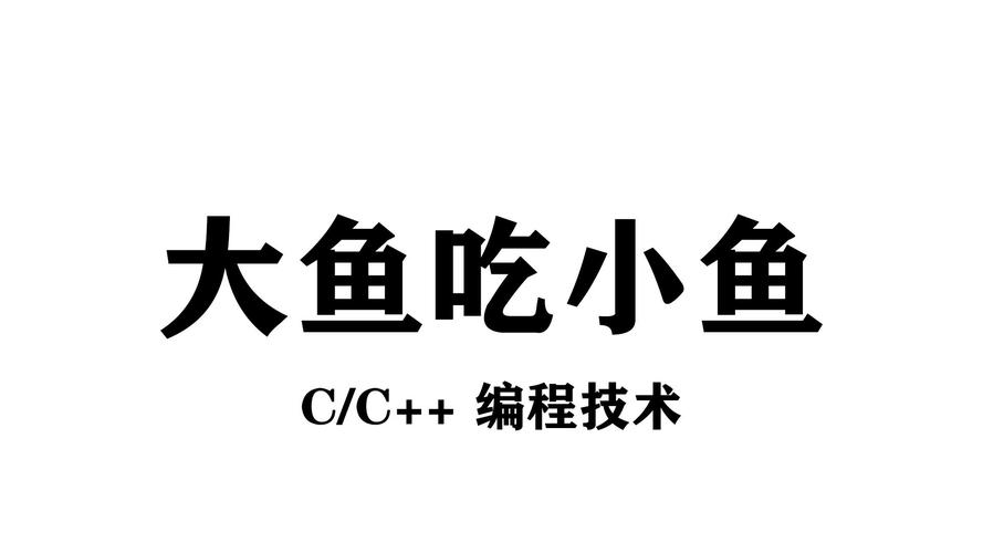 《大鱼吃小鱼》缩略图