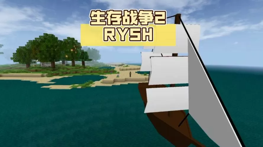 生存战争2空岛模式缩略图