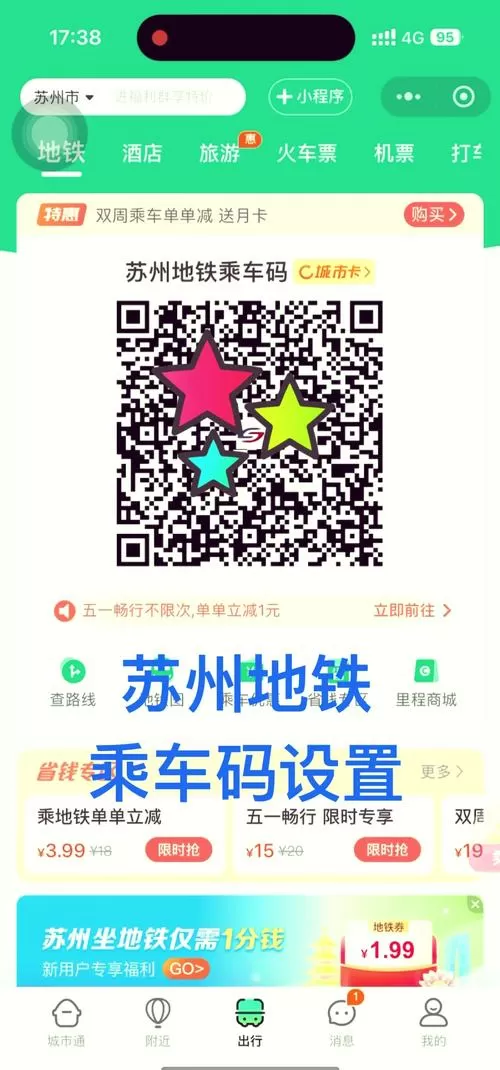 苏州公共交通乘车码缩略图