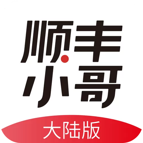 顺丰小哥大陆版iOS下载官网缩略图