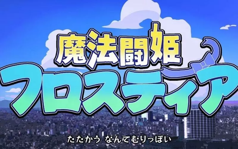 魔法斗姬正版入口下载游戏截图