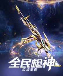 全民枪神之边境王者4399缩略图