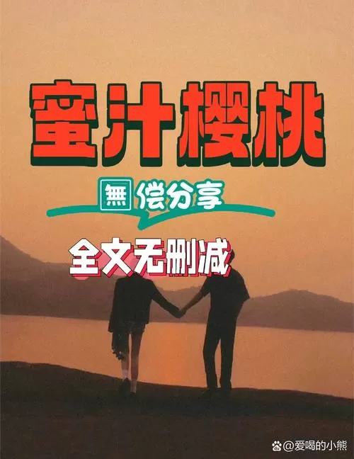 《蜜汁樱桃》小说免费阅读游戏截图