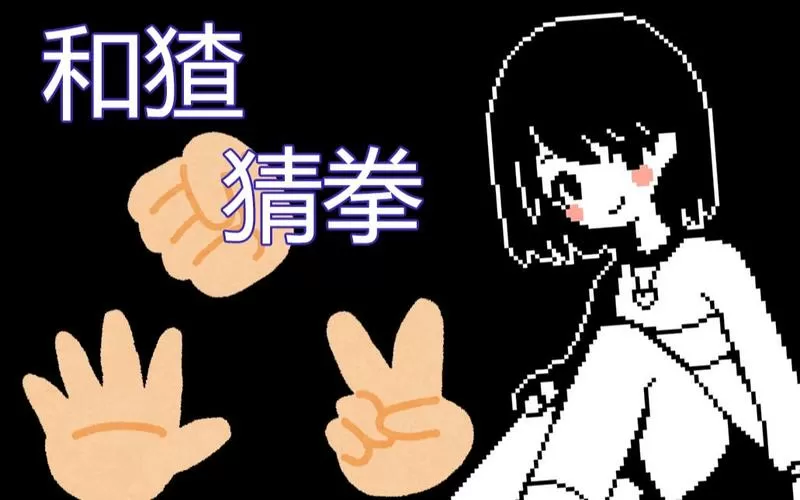 和猹猜拳游戏缩略图